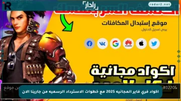أكواد فري فاير المجانية 2025 مع خطوات الاسترداد الرسمية من جارينا الآن